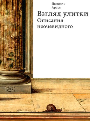 cover image of Взгляд улитки. Описания неочевидного